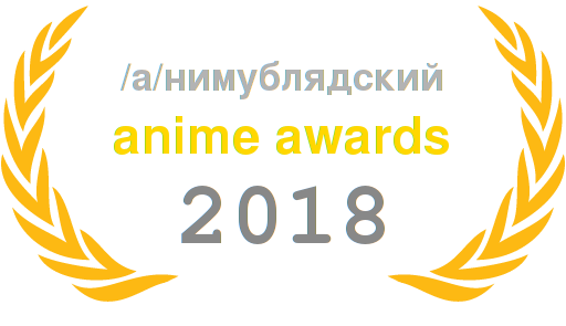 /a/awards 2018